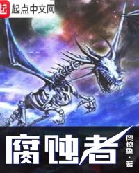 腐蚀者角色背景