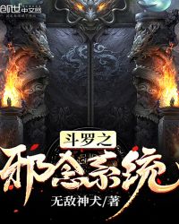 斗罗之邪魂师
