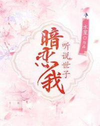 听说你喜欢我